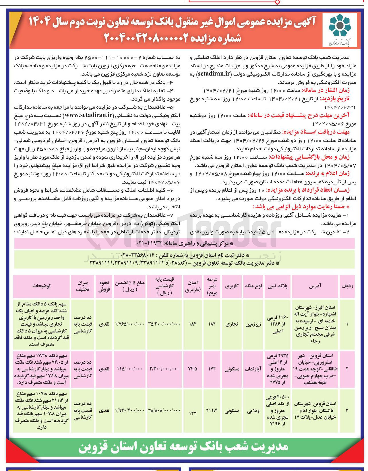تصویر کوچک آگهی اموال غیر منقول 