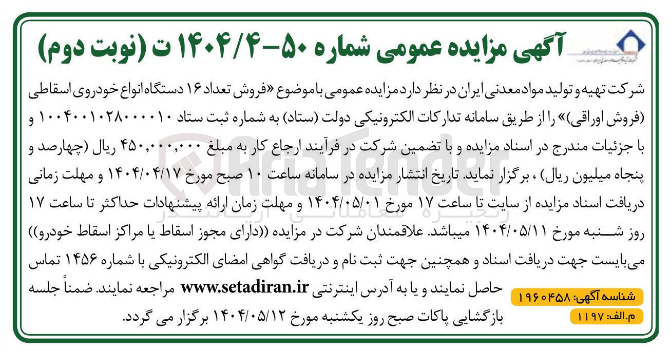 تصویر کوچک آگهی فروش تعداد ۱۶ دستگاه انواع خودروی اسقاطی (فروش اوراقی)