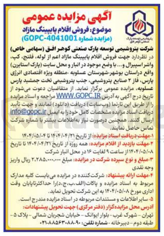 تصویر کوچک آگهی فروش اقلام پایپینگ مازاد اعم از لوله فلنج کپ واشر اسپیرال و ....