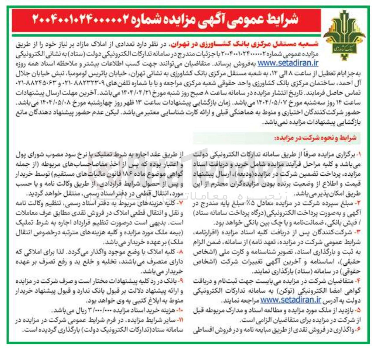 تصویر کوچک آگهی تعدادی از املاک مازاد 
