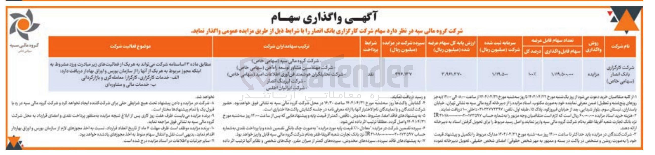 تصویر کوچک آگهی فروش سهام شرکت کارگزاری بانک انصار