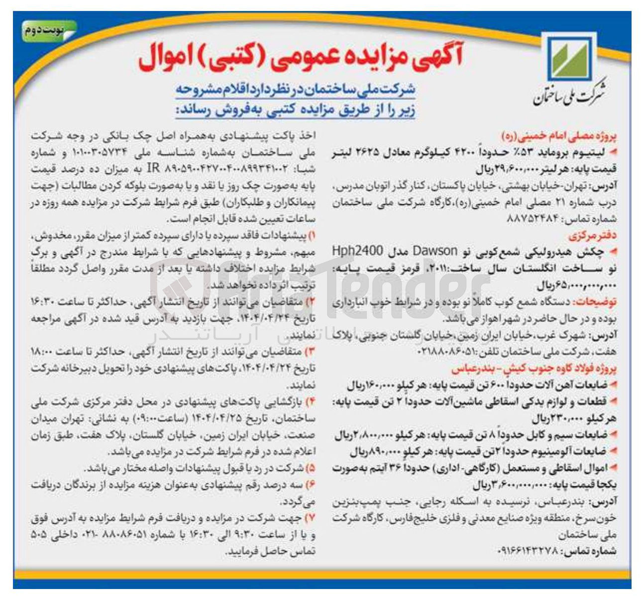 تصویر کوچک آگهی فروش لیتیوم بروماید ۵۳ حدوداً ۴۲۰۰ کیلوگرم معادل ۲۶۲۵ لیتر - چکش هیدرولیکی شمع کوبی نو Dawson مدل Hph2400 نو ساخت انگلستان سال ساخت : ۲۰۱۱ قرمز - ضایعات آهن آلات حدودا ۶۰۰ تن - قطعات و لوازم یدکی اسقاطی ماشین آلات حدودا ۲ تن - ضایعات سیم و کابل حدودا ۸ تن - ضایعات آلومینیوم حدودا ۲ تن - اموال اسقاطی و مستعمل کارگاهی ( اداری ) حدودا ۳۶ آیتم 