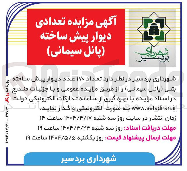تصویر کوچک آگهی  تعداد ۱۷۰ عدد دیوار پیش ساخته بتنی پانل سیمانی