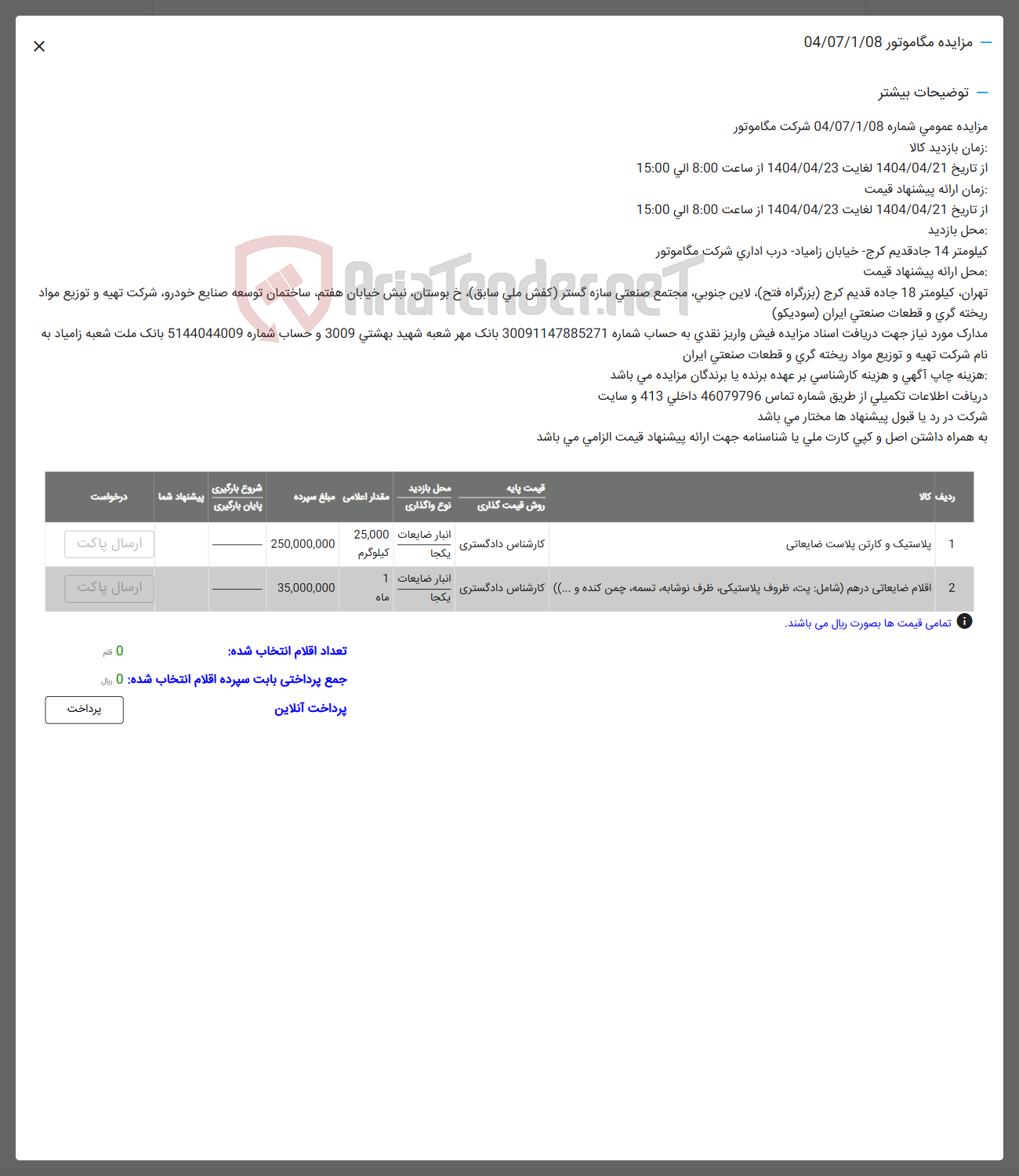 تصویر کوچک آگهی 2 اقلام ضایعاتی در هم شامل پته ظروف پلاستیکی ظرف نوشابه تسمه چمن کنده و .... ) ) کارشناس دادگستری 
