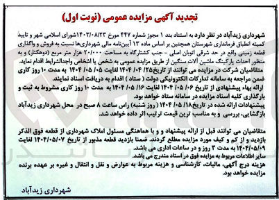 تصویر کوچک آگهی فروش و واگذاری قطعه زمینی