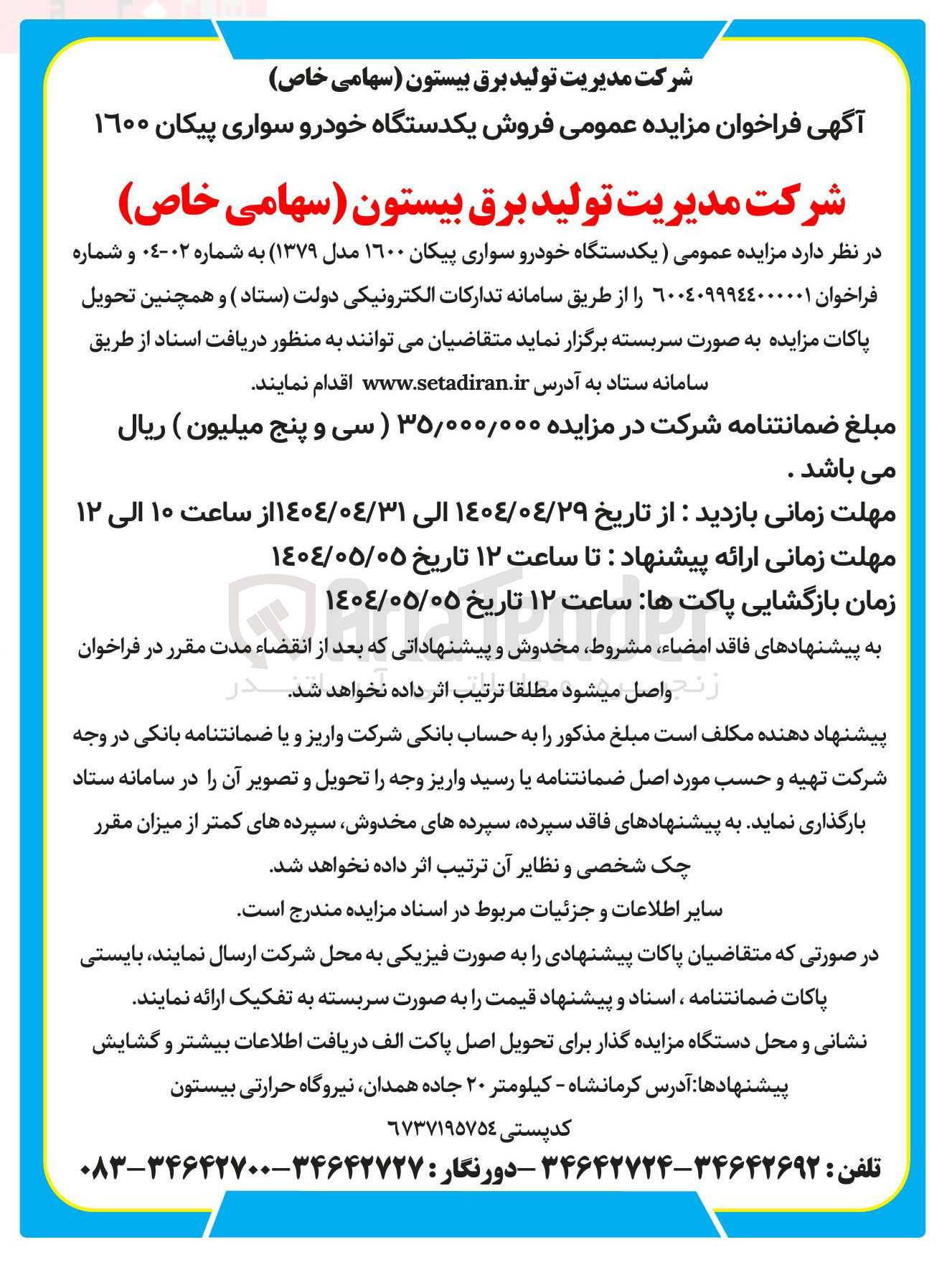 تصویر کوچک آگهی یکدستگاه خودرو سواری پیکان ۱۶۰۰ مدل ( ۱۳۷۹ 