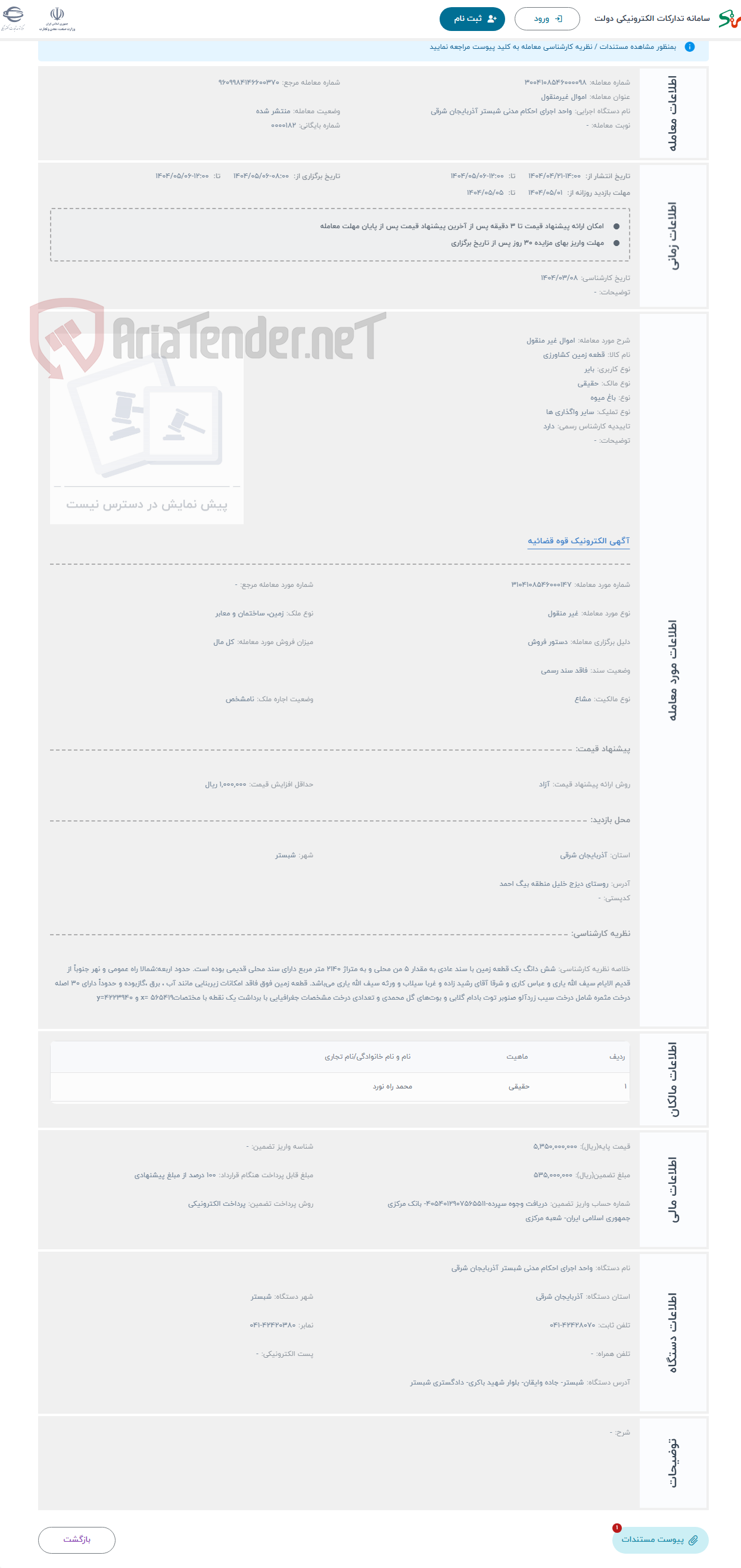 تصویر کوچک آگهی حراج اموال غیر منقول