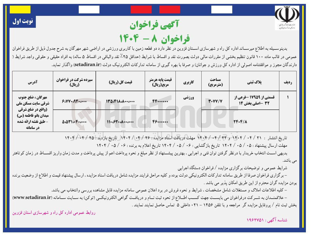 تصویر کوچک آگهی فروش دو قطعه زمین با کاربری ورزشی