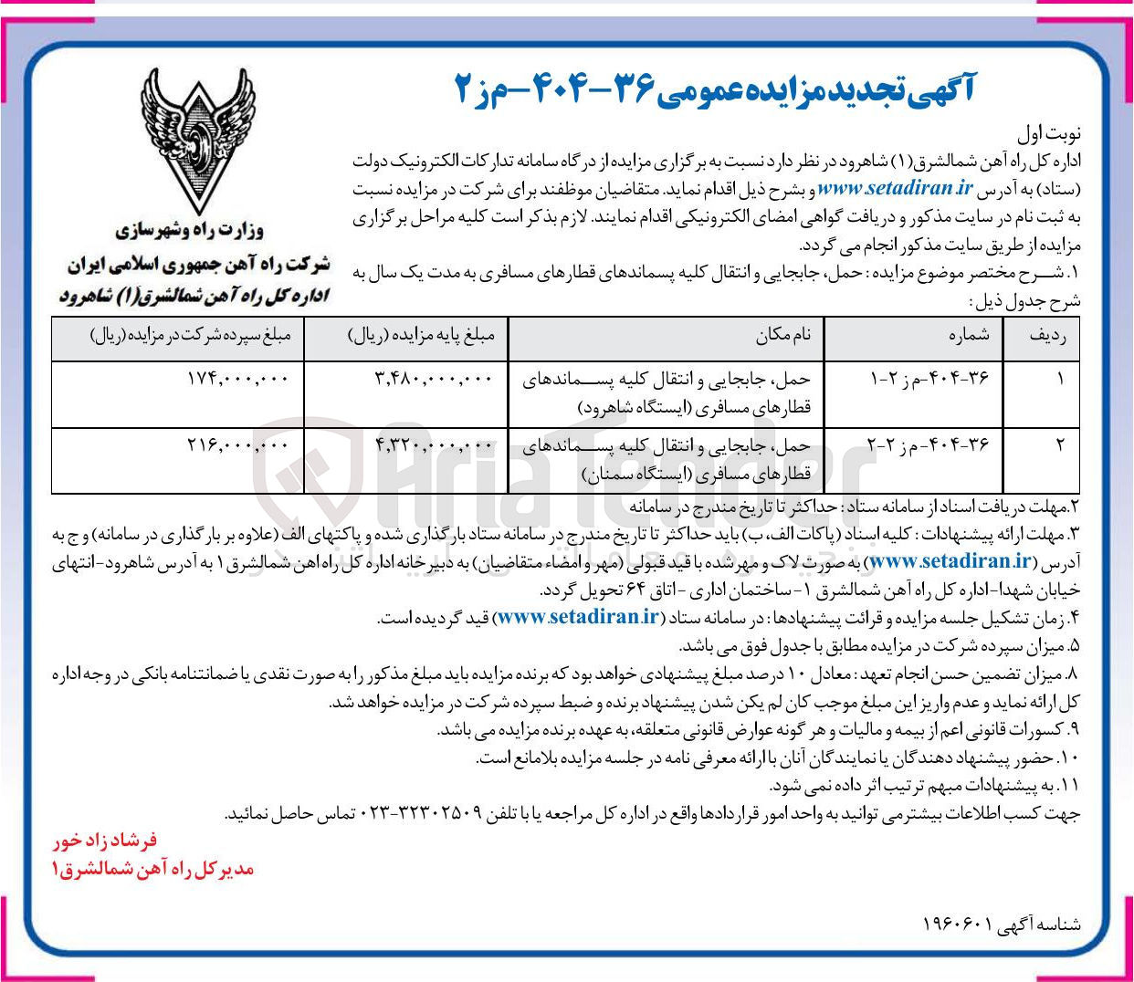 تصویر کوچک آگهی حمل جابجایی و انتقال کلیه پسماندهای قطارهای مسافری ایستگاه  
