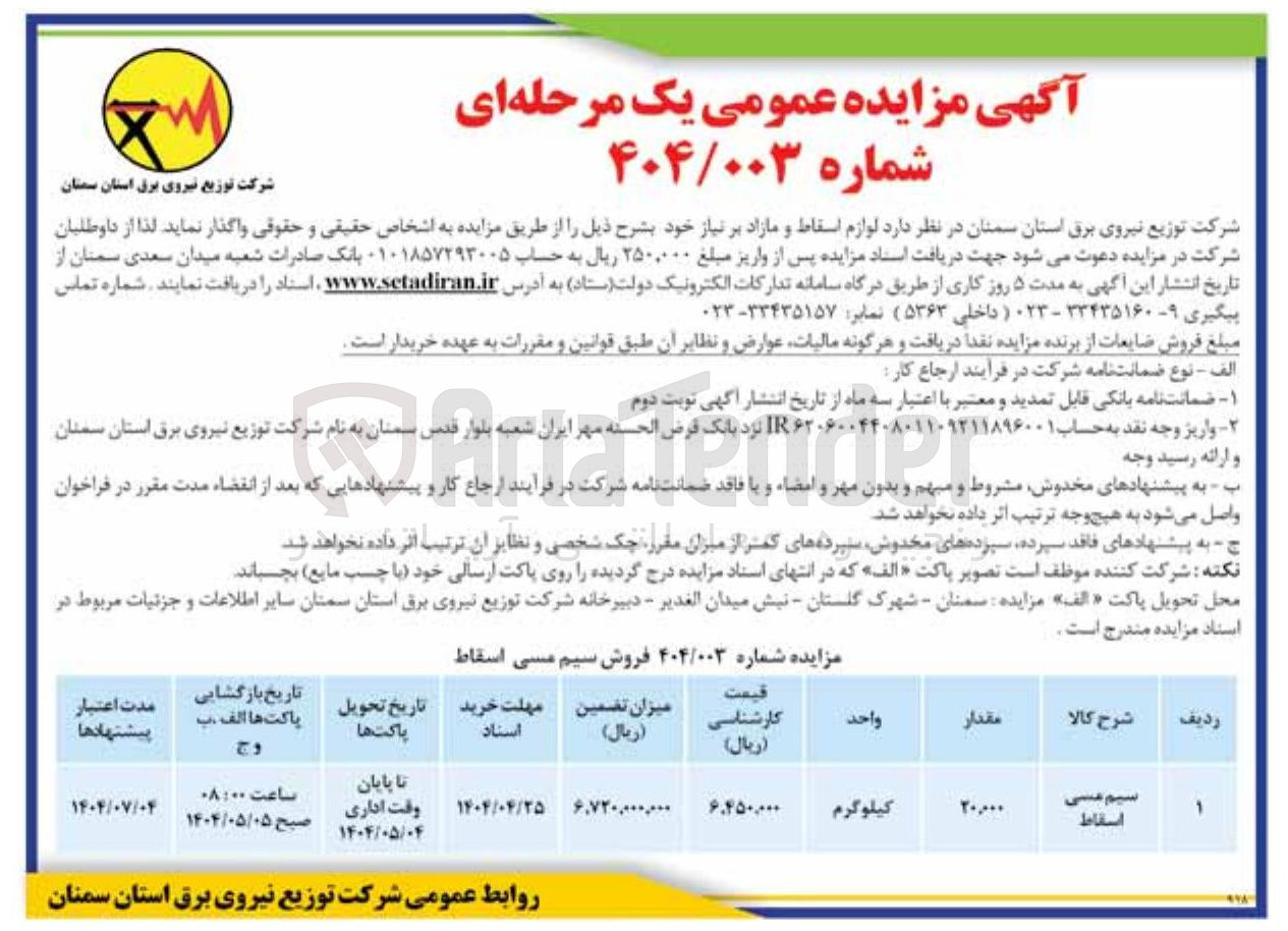 تصویر کوچک آگهی فروش سیم مسی اسقاط