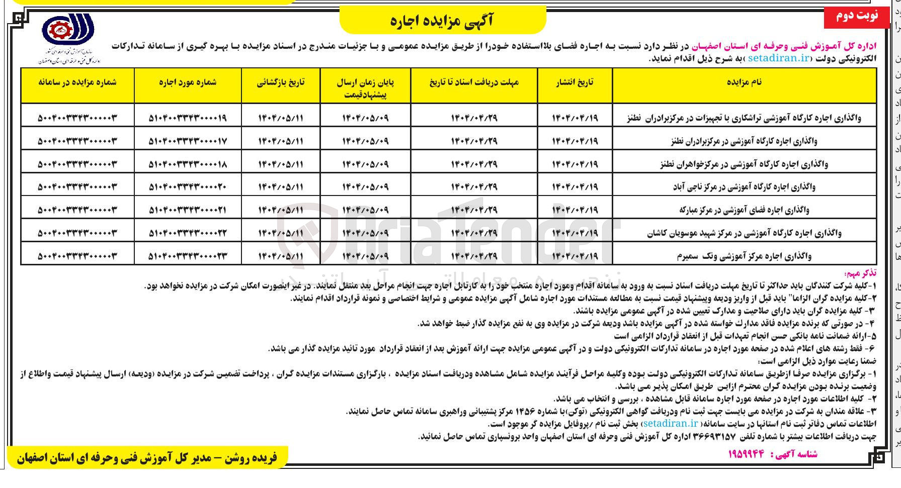 تصویر کوچک آگهی واگذاری اجاره مرکز آموزشی