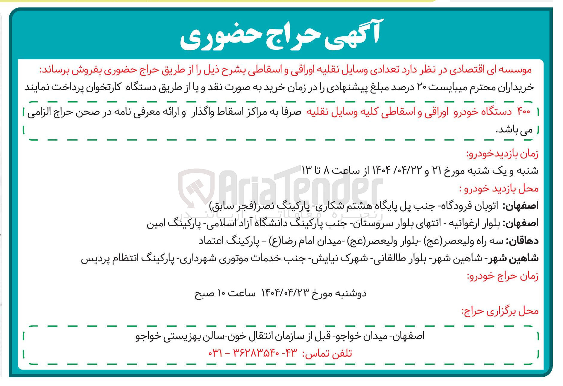 تصویر کوچک آگهی فروش  ۴۰۰ دستگاه خودرو اوراقی و اسقاطی کلیه وسایل نقلیه