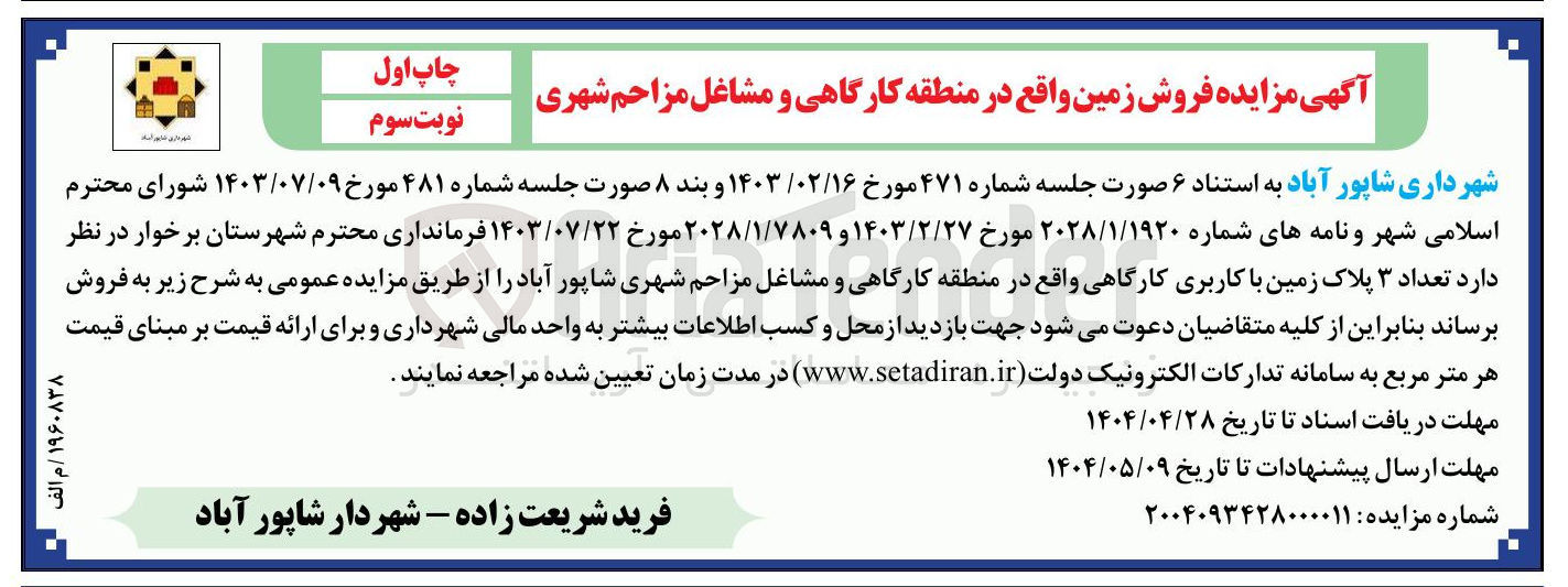 تصویر کوچک آگهی فروش  تعداد ۳ پلاک زمین با کاربری کارگاهی 