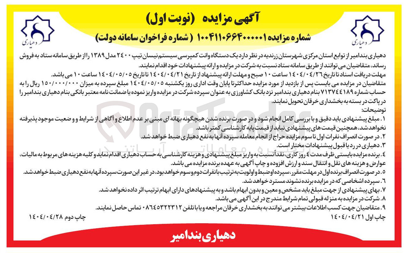 تصویر کوچک آگهی فروش یک دستگاه وانت کمپرسی سیستم نیسان تیپ ۲۴۰۰ مدل ۱۳۸۹