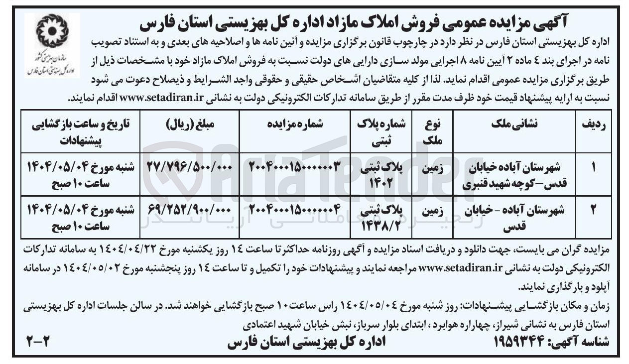 تصویر کوچک آگهی فروش زمین به پلاک ثبتی 1438/2
