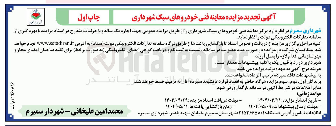 تصویر کوچک آگهی اجاره  مرکز معاینه فنی خودروهای سبک شهرداری 