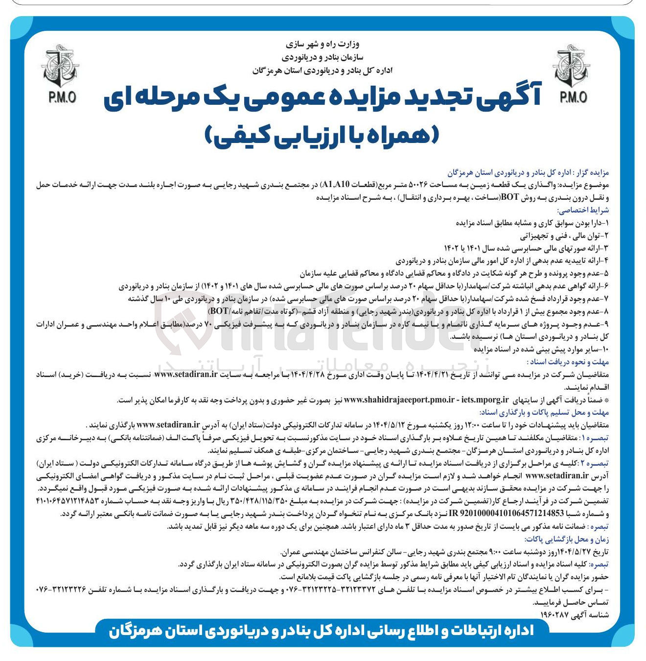 تصویر کوچک آگهی واگذاری یک قطعه زمین به مساحت ۵۰۰۲۶ متر مربع قطعات ( A1،A10 ) به روش BOT ساخت بهره برداری و انتقال