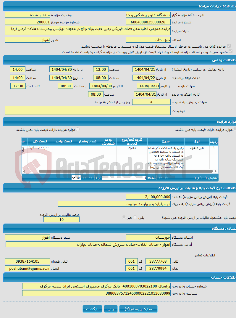 تصویر کوچک آگهی مزایده عمومی اجاره محل فضای فیزیکی زمین جهت بوفه واقع در محوطه اورژانس بیمارستان علامه کرمی (ره)