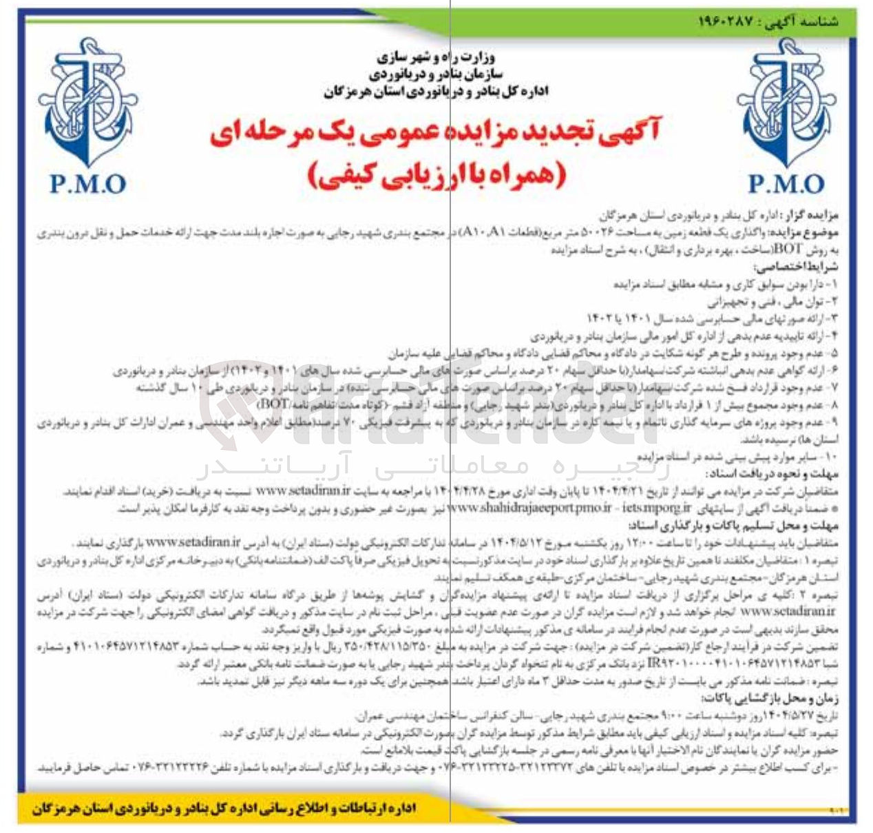تصویر کوچک آگهی واگذاری یک قطعه زمین به مساحت ۵۰۰۲۶ متر مربع ( قطعات A۱۰,A۱ ) جهت ارائه خدمات حمل و نقل درون بندری به روش BOT (ساخت ، بهره برداری و انتقال ) 