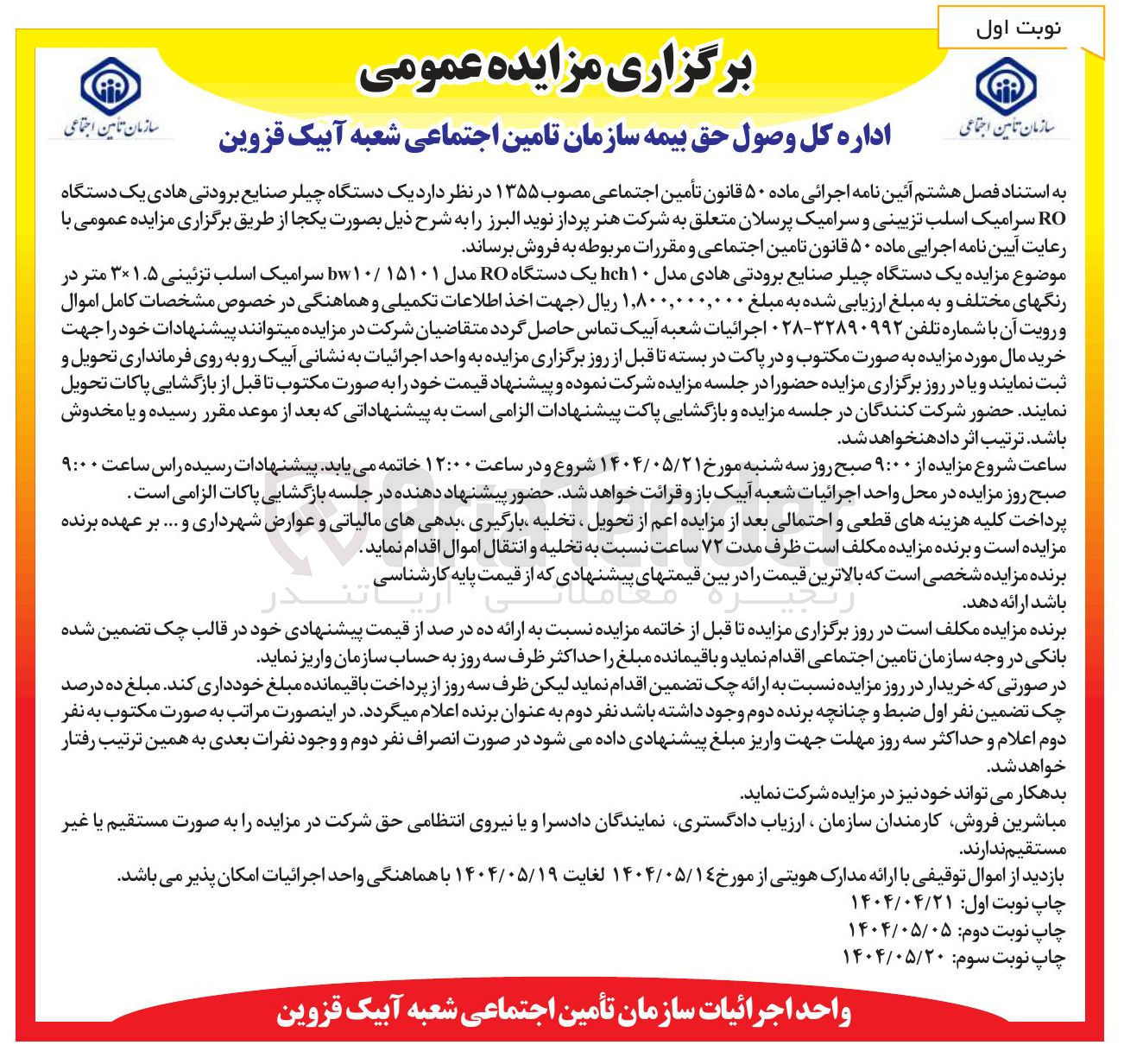 تصویر کوچک آگهی فروش یک دستگاه چیلر صنایع برودتی هادی مدل ۱۰ hch یک دستگاه RO مدل ۱۵۱۰۱ / ۱۰ bw سرامیک اسلب تزئینی ۳×۱.۵ متر در رنگهای مختلف