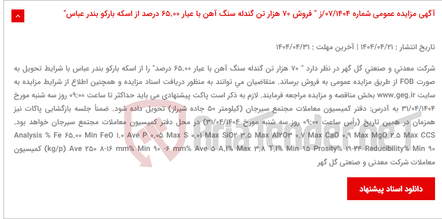 تصویر کوچک آگهی آگهی مزایده عمومی شماره 07/1404/ز " فروش 70 هزار تن گندله سنگ آهن با عیار 65.00 درصد از اسکه بارکو بندر عباس"