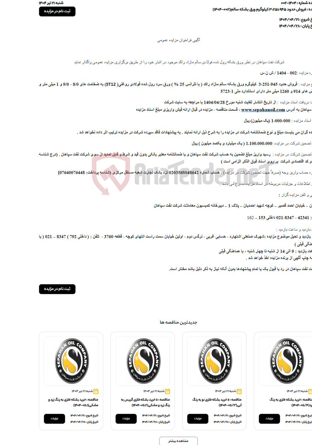 تصویر کوچک آگهی فروش حدود 3،251،945 کیلوگرم ورق بشکه سالم(002-1404)