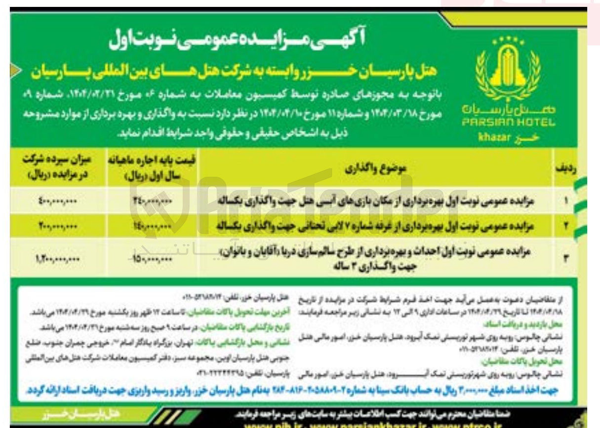 تصویر کوچک آگهی بهره برداری از مکان بازیهای آبی هتل - بهره برداری از غرفه شماره ۷ لایی تحتانی - احداث و بهره برداری از طرح سالمسازی دریا آقایان و بانوان