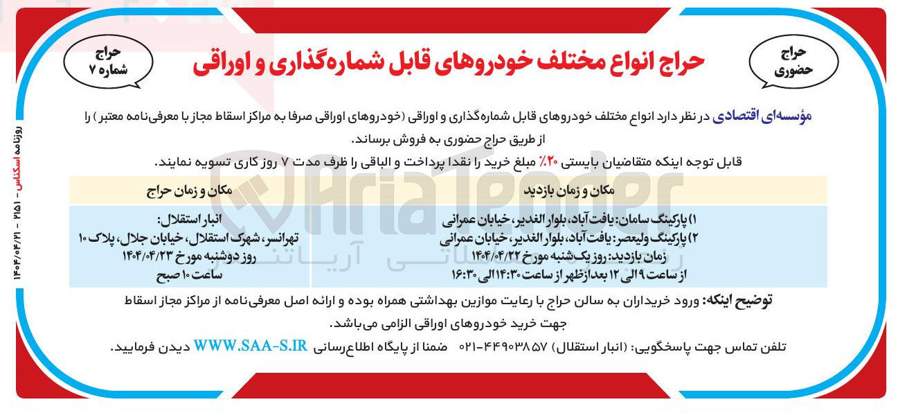 تصویر کوچک آگهی فروش انواع مختلف خودروهای قابل شماره گذاری و اوراقی خودروهای اوراقی