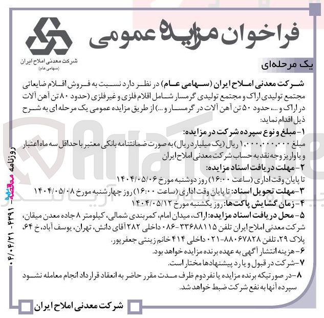 تصویر کوچک آگهی فروش اقلام ضایعاتی شامل اقلام فلزی و غیر فلزی ( حدود ۸۰ تن آهن آلات در اراک و ..... حدود ۵۰ تن آهن آلات در گرمسار و ...)