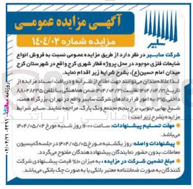 تصویر کوچک آگهی فروش انواع ضایعات فلزی
