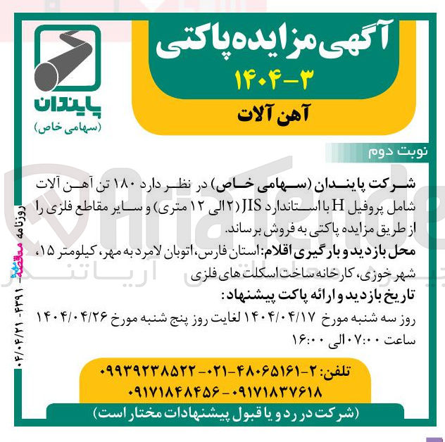 تصویر کوچک آگهی فروش  ۱۸۰ تن آهن آلات شامل پروفیل H با استاندارد JIS ۲ الی ۱۲ متری و سایر مقاطع فلزی