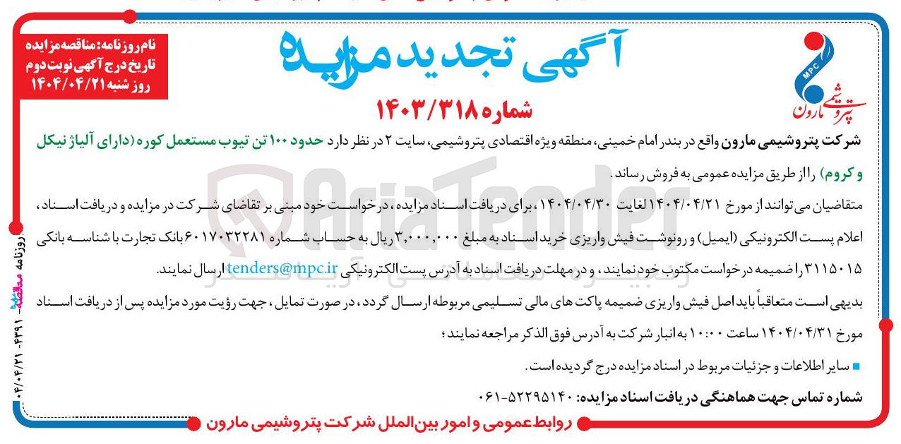 تصویر کوچک آگهی فروش حدود ۱۰۰ تن تیوب مستعمل کوره (دارای آلیاژ نیکل و کروم)