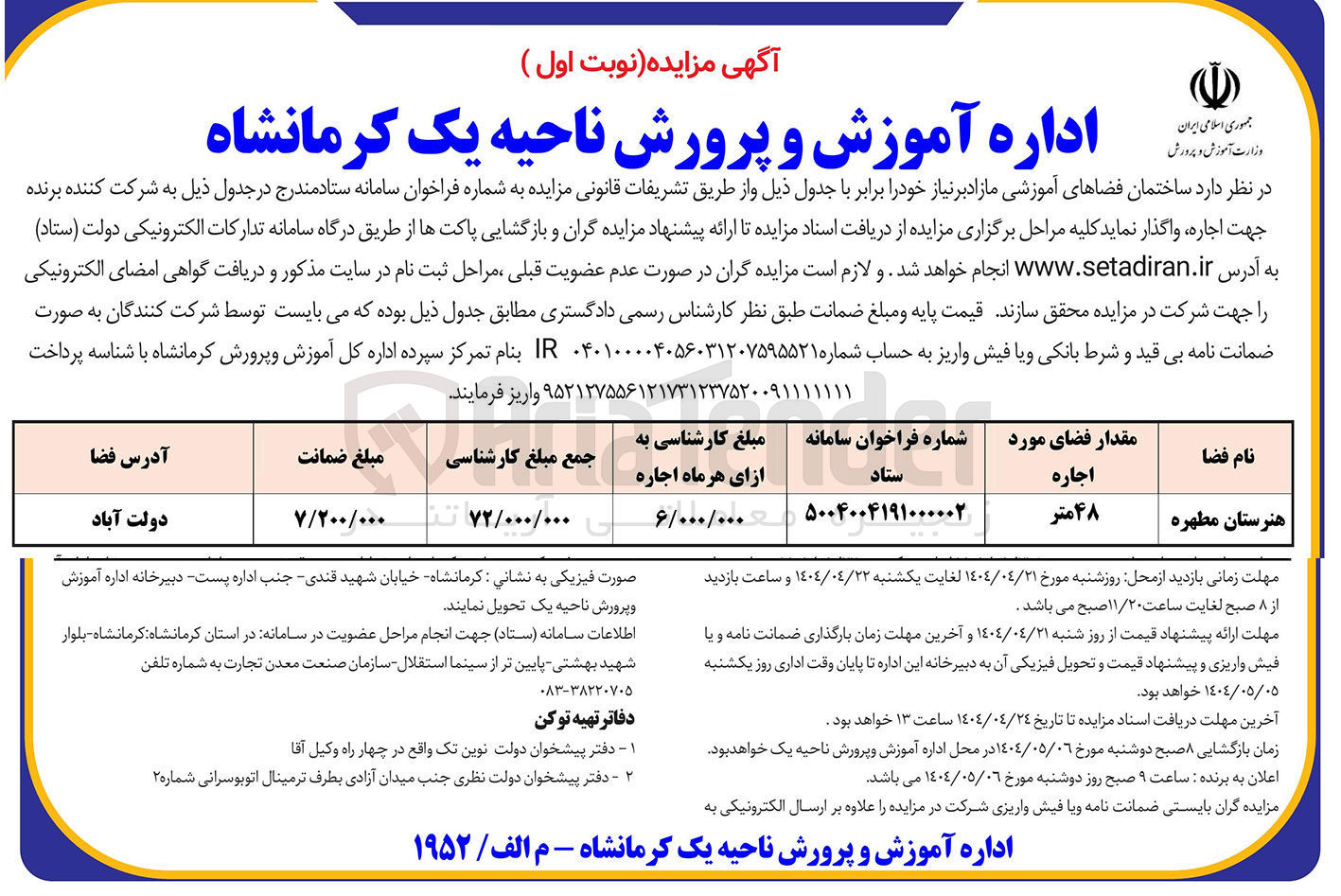 تصویر کوچک آگهی اجاره ساختمان فضاهای آموزشی (هنرستان مطهره) به مقدار 48 متر