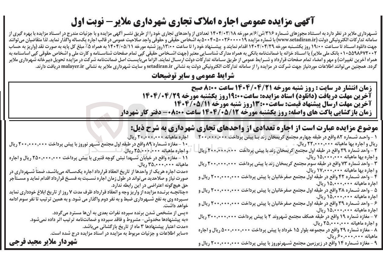 تصویر کوچک آگهی اجاره تعدادی از واحدهای تجاری در 11 ردیف
