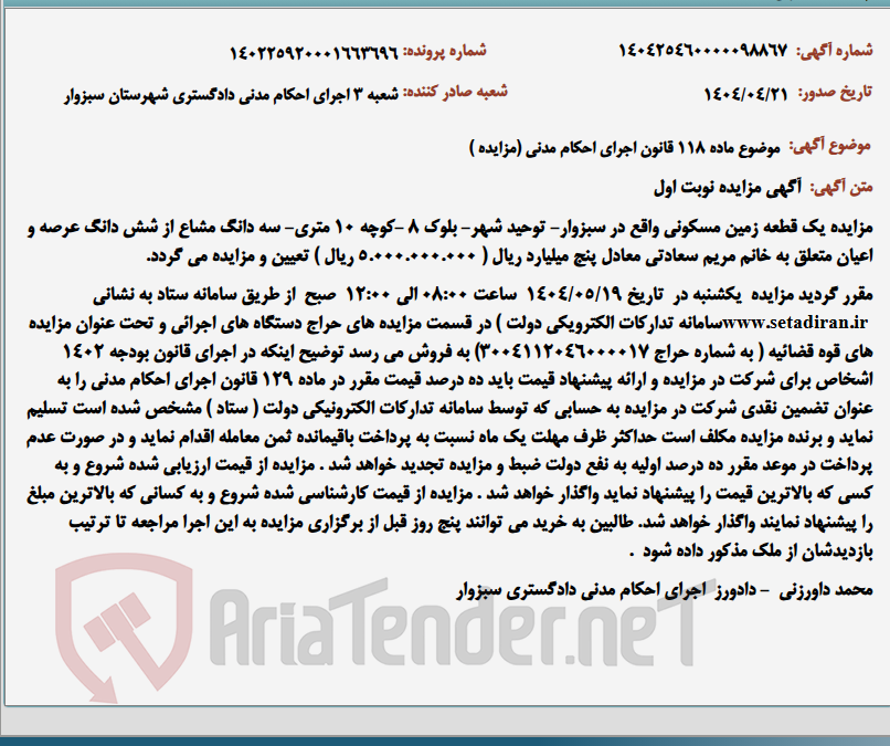 تصویر کوچک آگهی موضوع ماده 118 قانون اجرای احکام مدنی (مزایده )