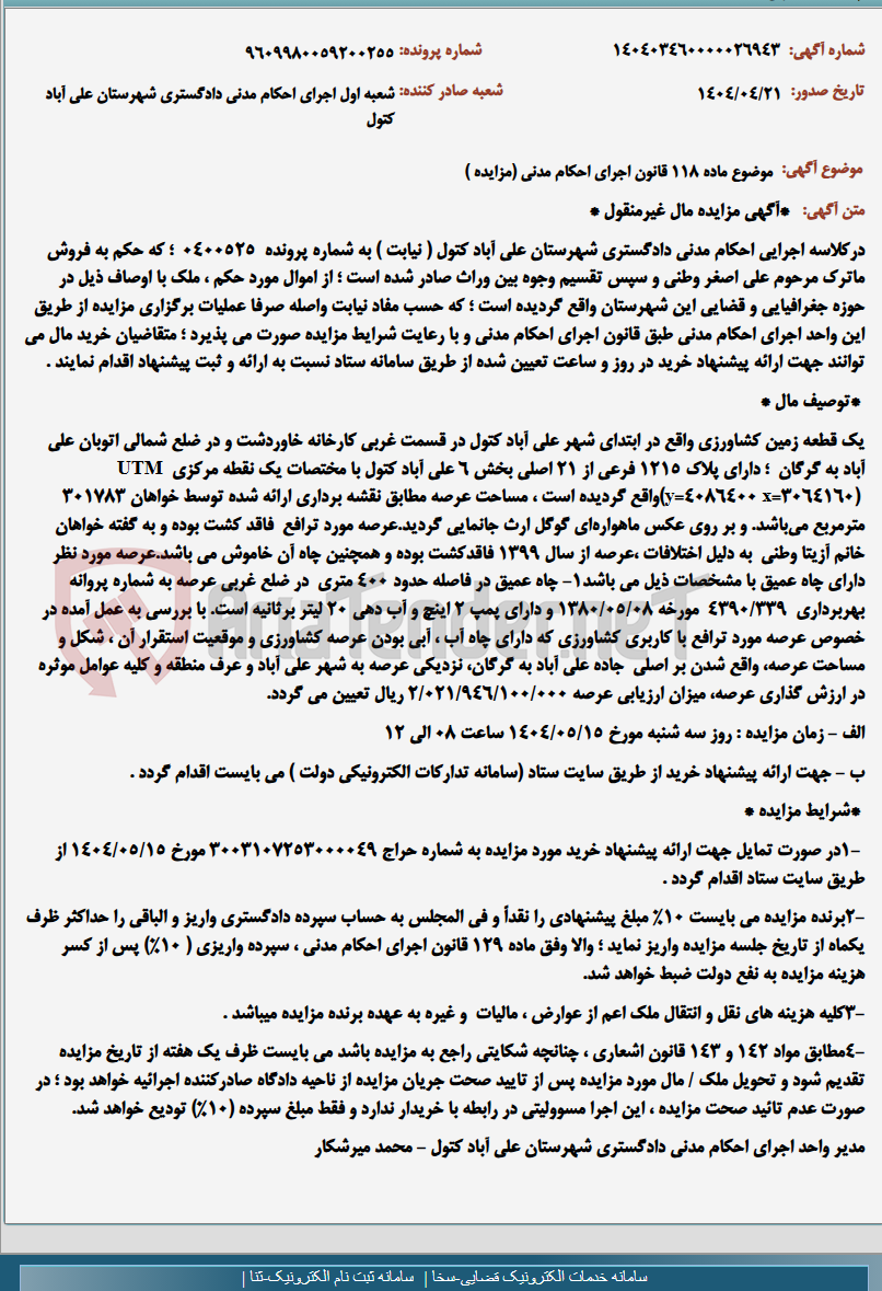 تصویر کوچک آگهی موضوع ماده 118 قانون اجرای احکام مدنی (مزایده )