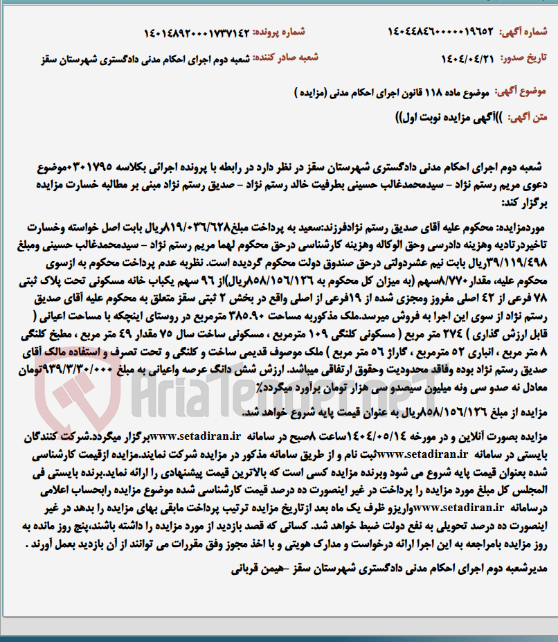 تصویر کوچک آگهی موضوع ماده 118 قانون اجرای احکام مدنی (مزایده )