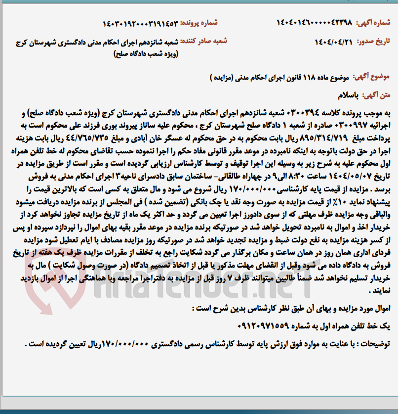 تصویر کوچک آگهی موضوع ماده 118 قانون اجرای احکام مدنی (مزایده )