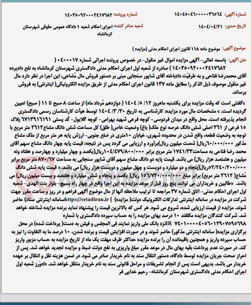 تصویر کوچک آگهی موضوع ماده 118 قانون اجرای احکام مدنی (مزایده )