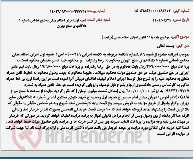 تصویر کوچک آگهی موضوع ماده 118 قانون اجرای احکام مدنی (مزایده )