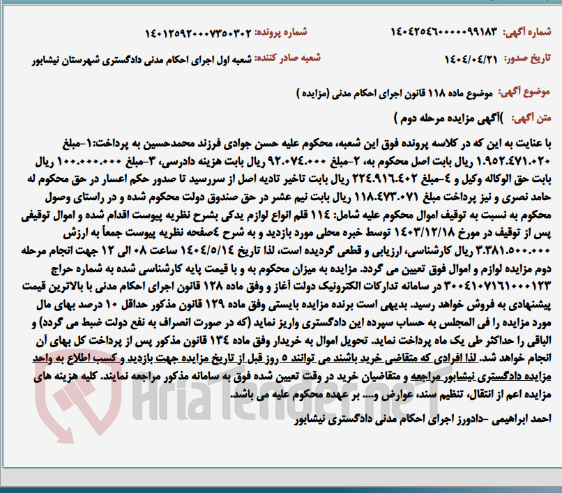 تصویر کوچک آگهی موضوع ماده 118 قانون اجرای احکام مدنی (مزایده )