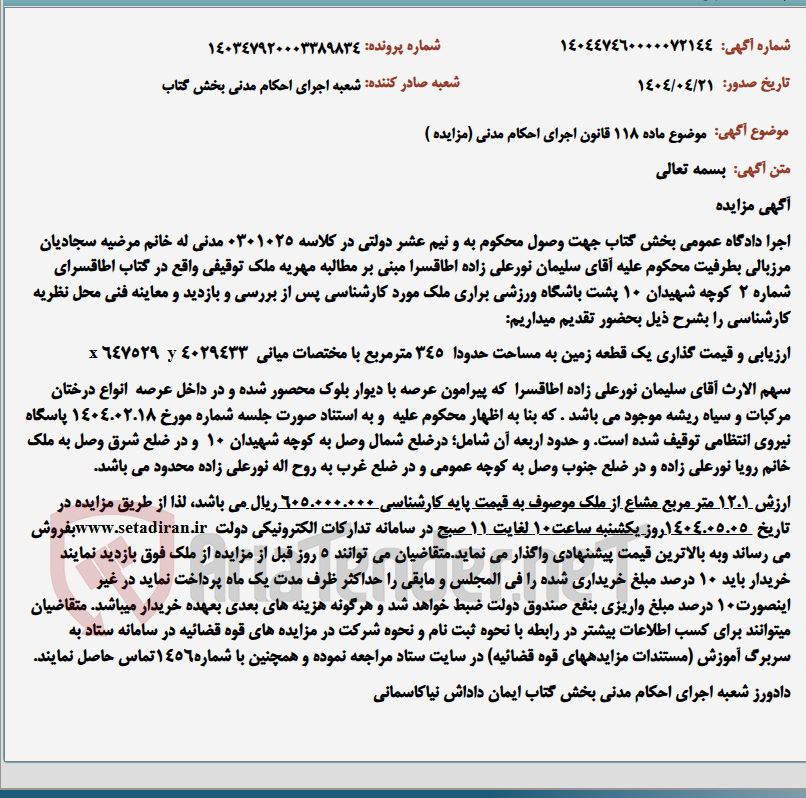 تصویر کوچک آگهی موضوع ماده 118 قانون اجرای احکام مدنی (مزایده )