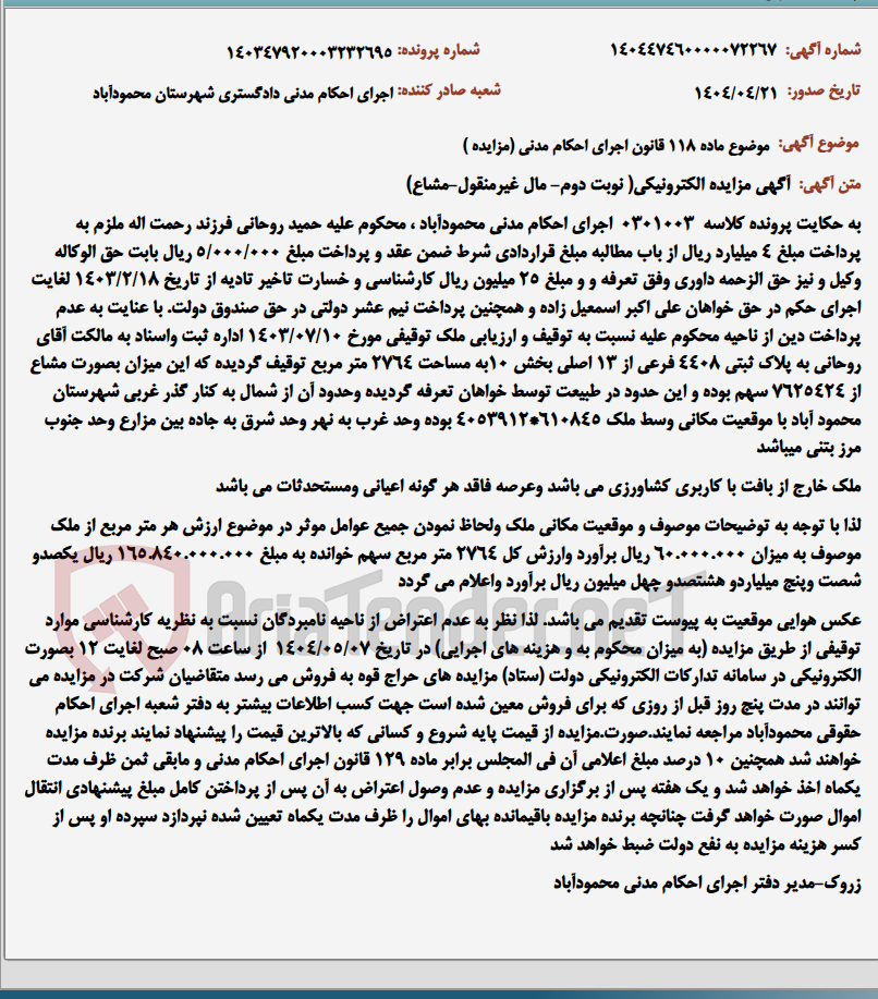 تصویر کوچک آگهی موضوع ماده 118 قانون اجرای احکام مدنی (مزایده )