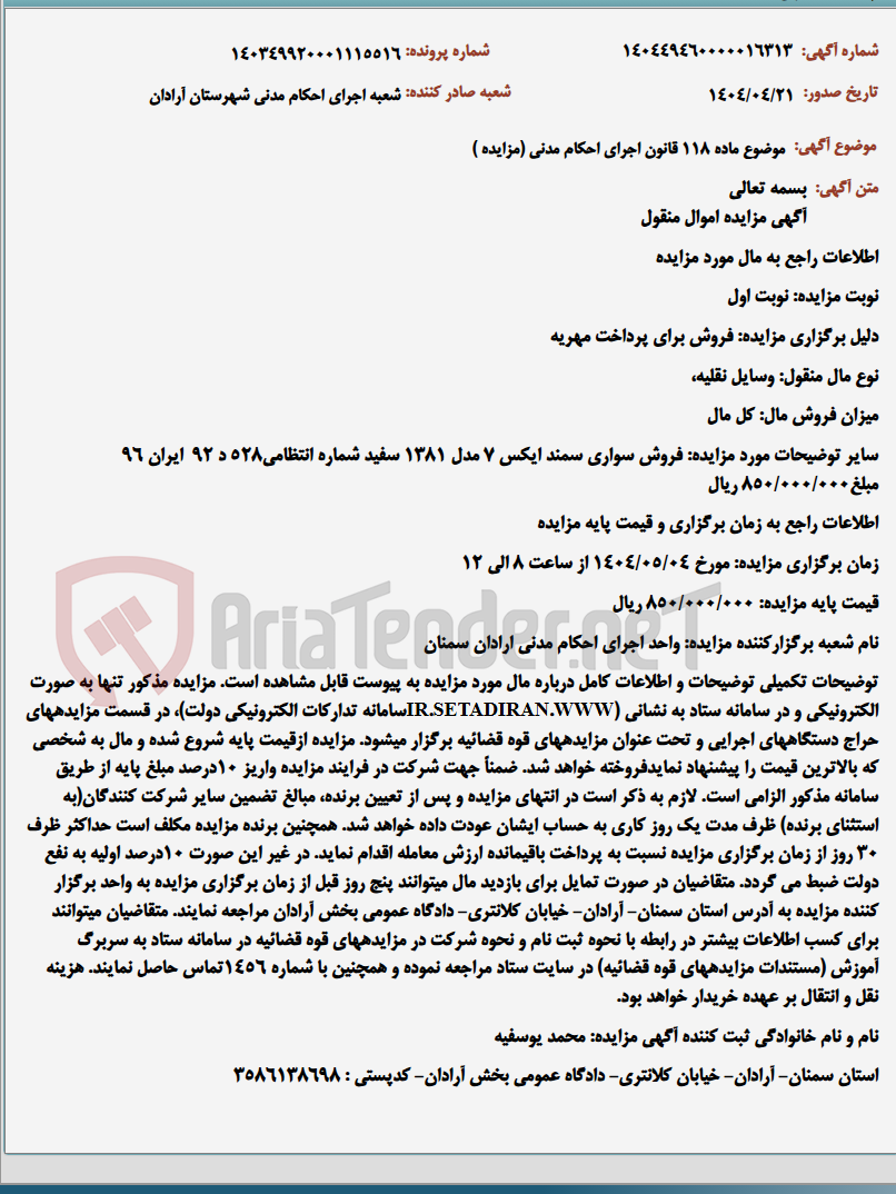 تصویر کوچک آگهی موضوع ماده 118 قانون اجرای احکام مدنی (مزایده )