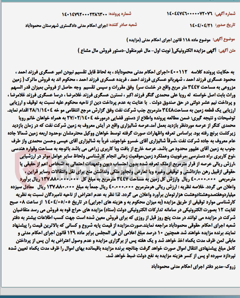 تصویر کوچک آگهی موضوع ماده 118 قانون اجرای احکام مدنی (مزایده )