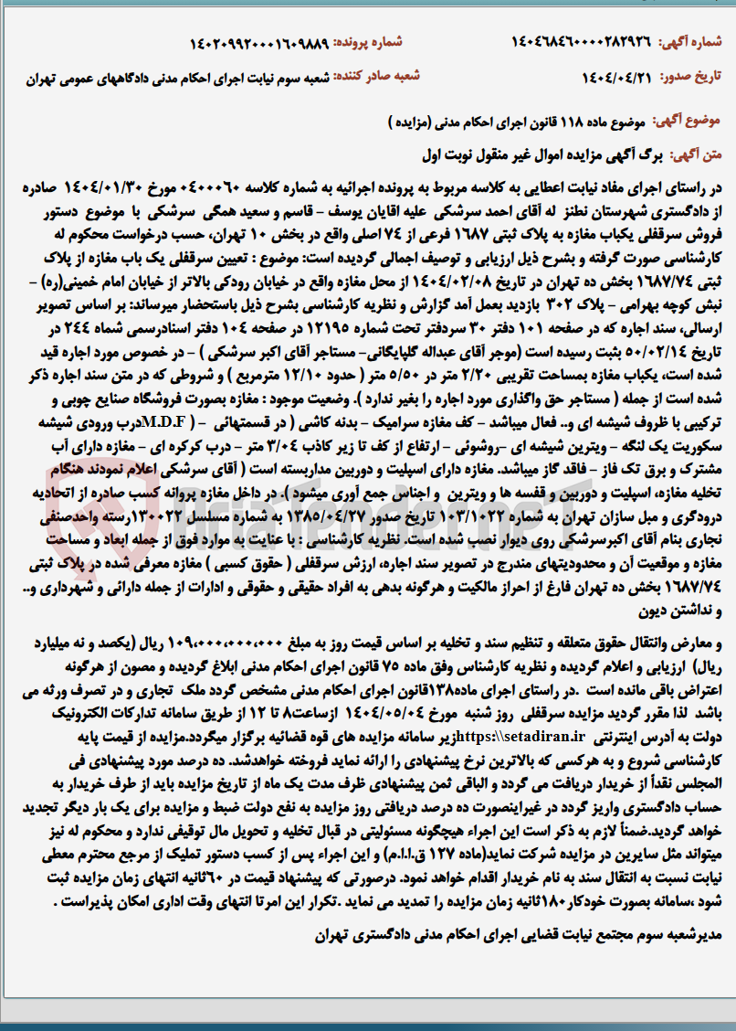 تصویر کوچک آگهی موضوع ماده 118 قانون اجرای احکام مدنی (مزایده )