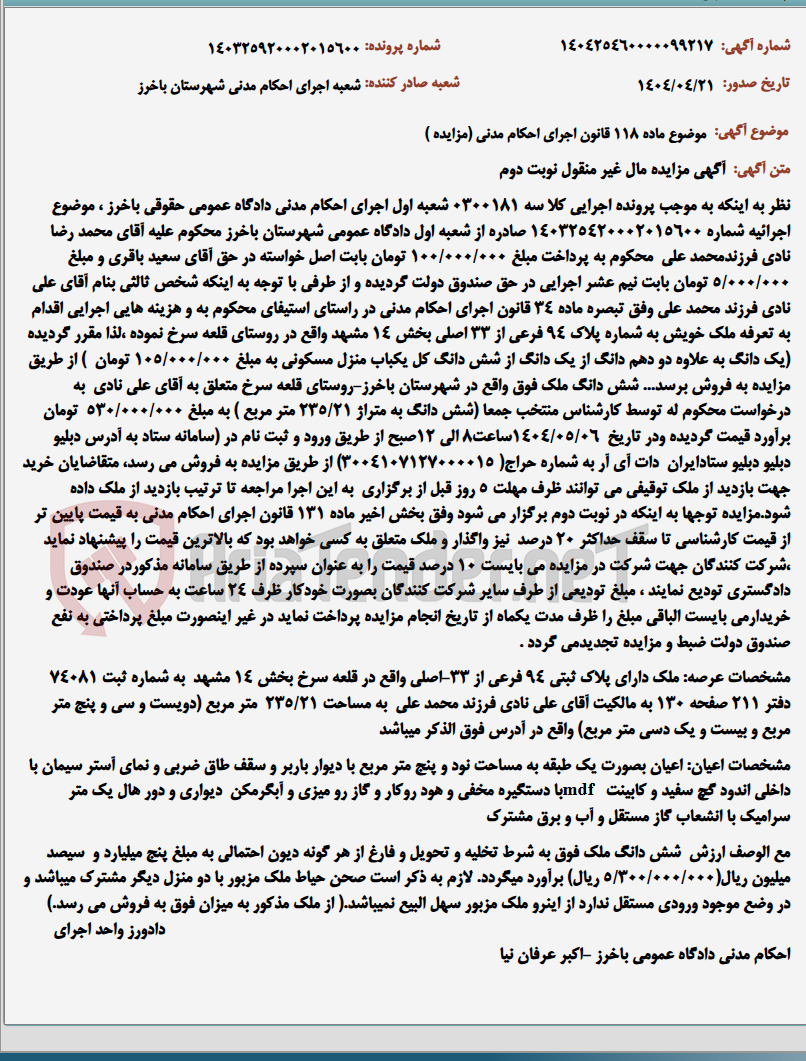 تصویر کوچک آگهی موضوع ماده 118 قانون اجرای احکام مدنی (مزایده )
