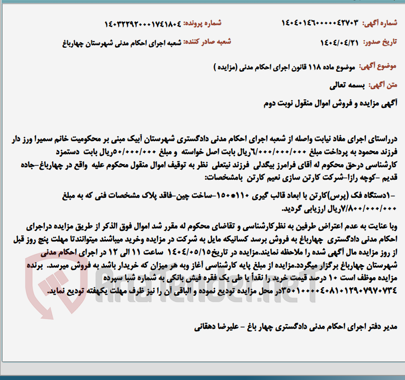 تصویر کوچک آگهی موضوع ماده 118 قانون اجرای احکام مدنی (مزایده )