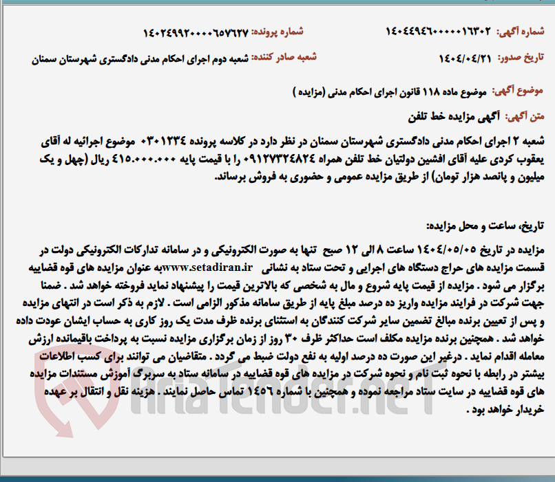 تصویر کوچک آگهی موضوع ماده 118 قانون اجرای احکام مدنی (مزایده )