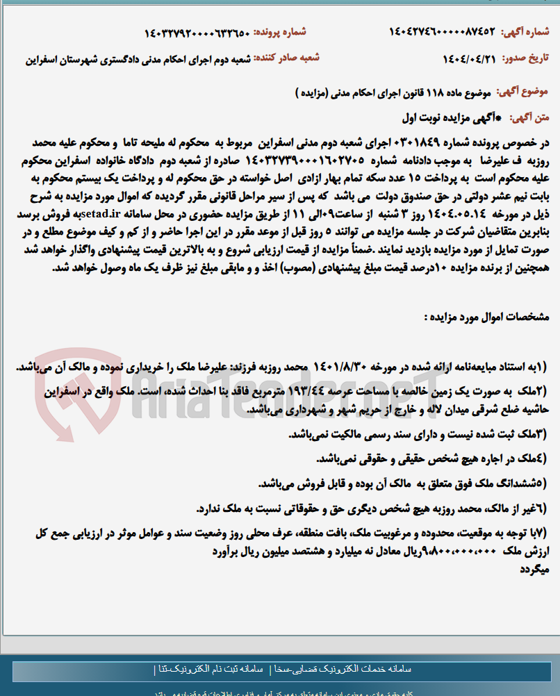 تصویر کوچک آگهی موضوع ماده 118 قانون اجرای احکام مدنی (مزایده )